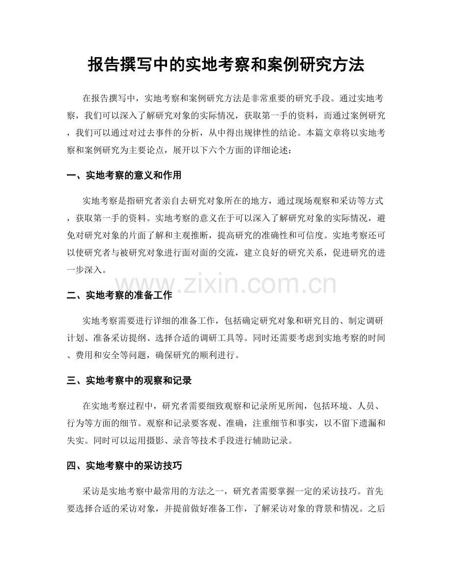 报告撰写中的实地考察和案例研究方法.docx_第1页