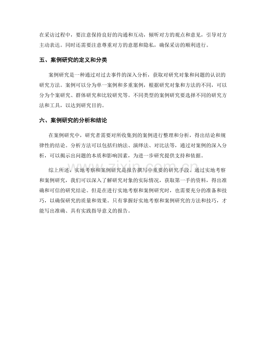 报告撰写中的实地考察和案例研究方法.docx_第2页