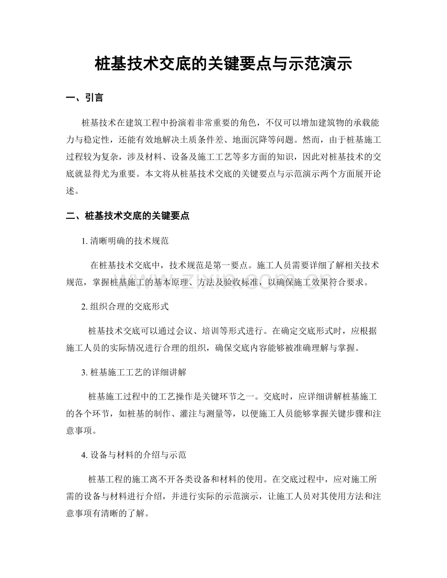 桩基技术交底的关键要点与示范演示.docx_第1页