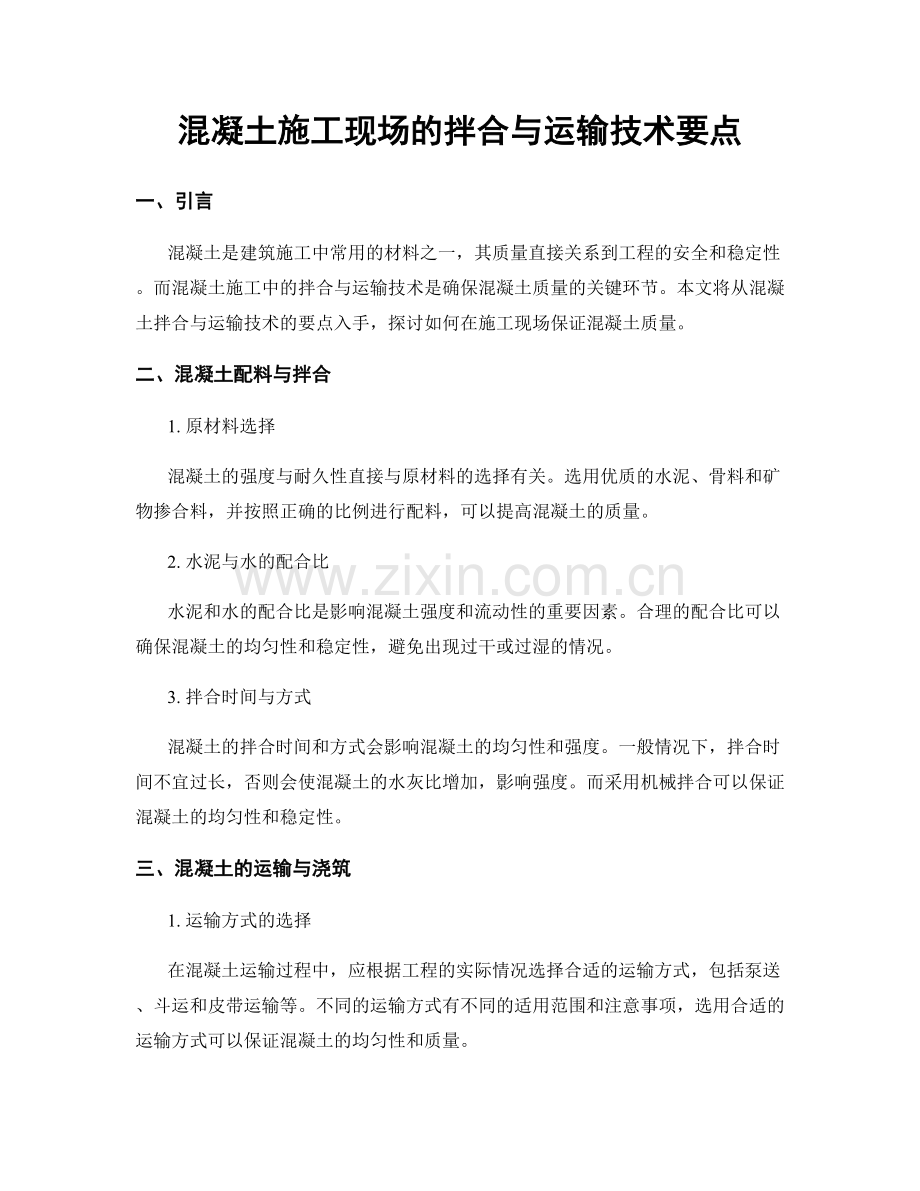 混凝土施工现场的拌合与运输技术要点.docx_第1页