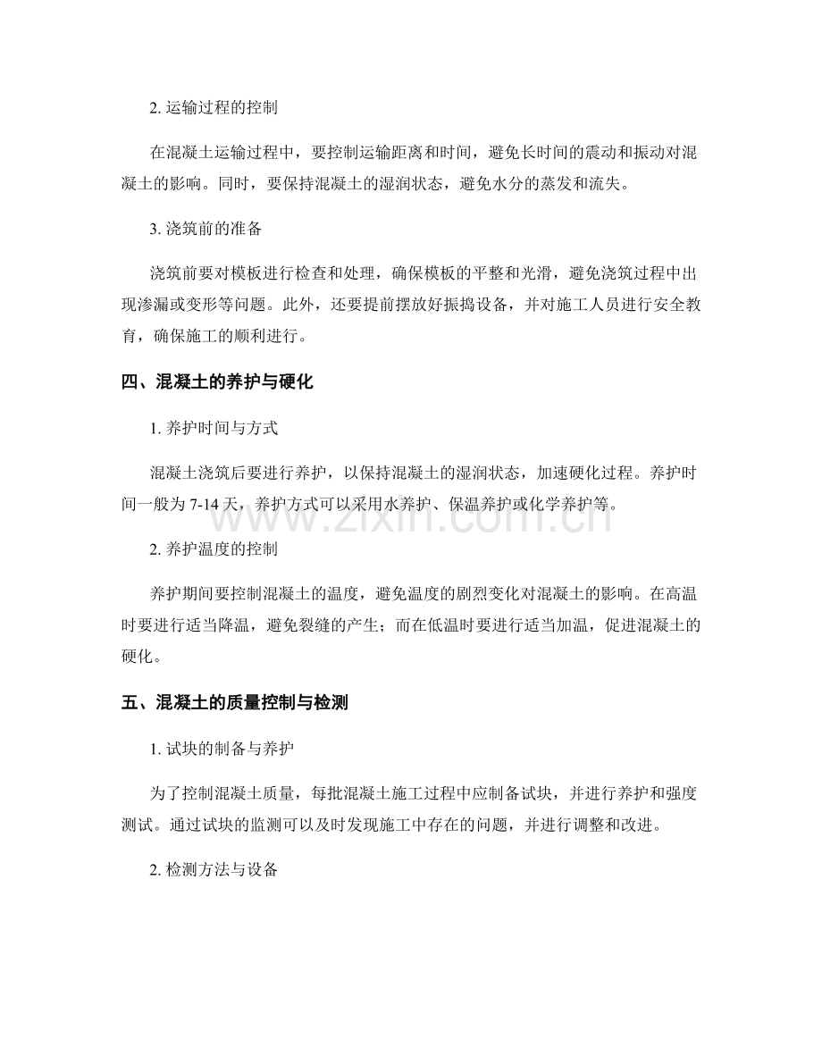 混凝土施工现场的拌合与运输技术要点.docx_第2页