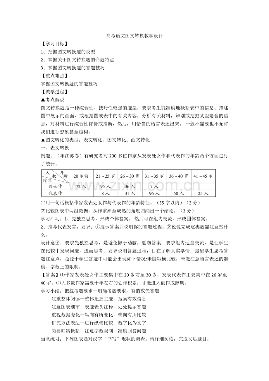 高考语文图文转换教学设计+图文转换专项练习含答案.doc_第1页