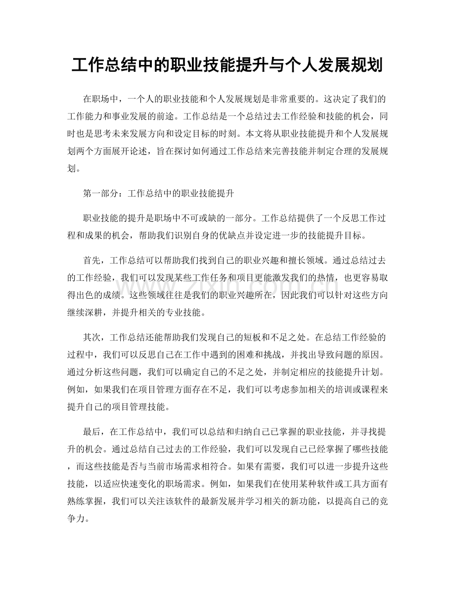 工作总结中的职业技能提升与个人发展规划.docx_第1页