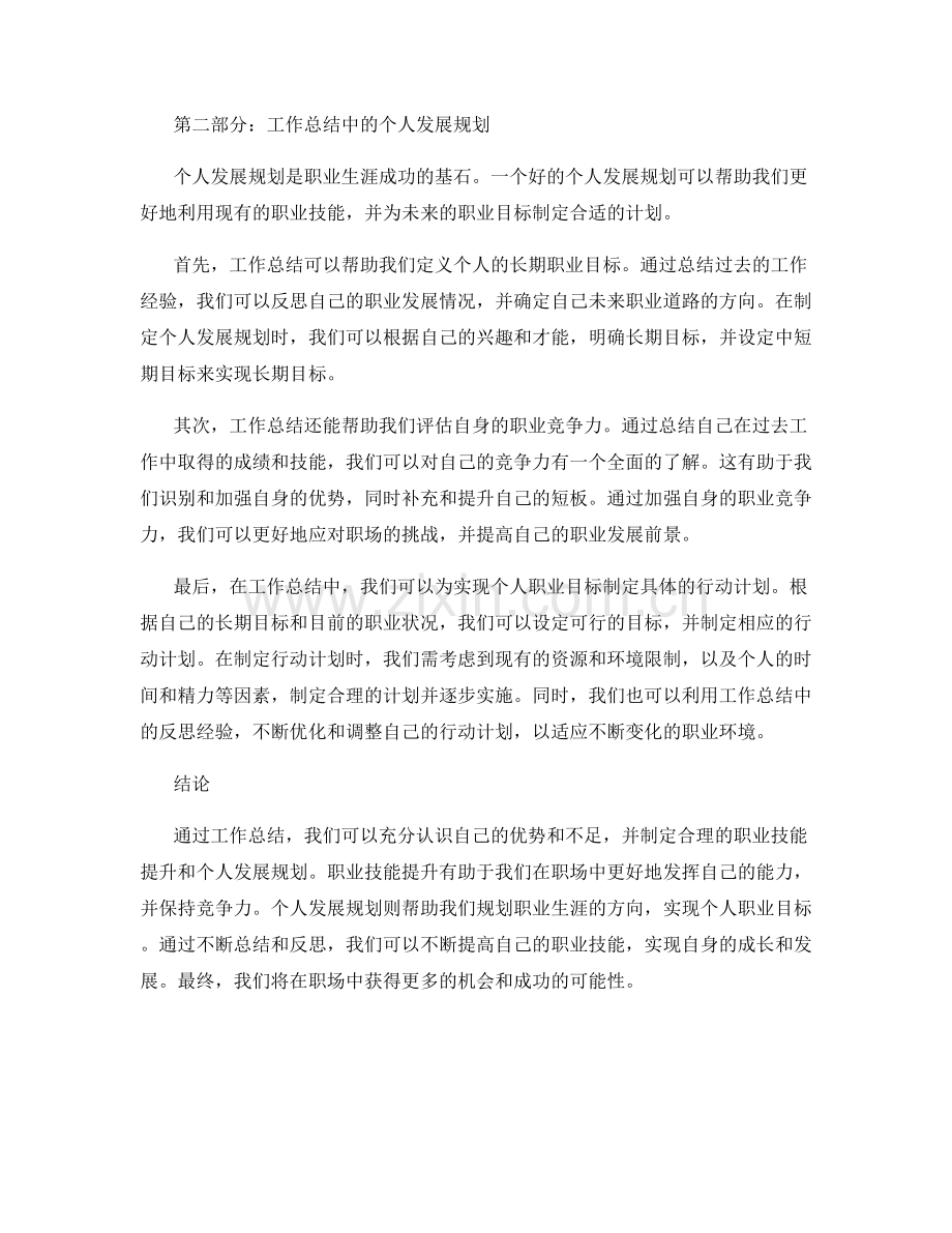 工作总结中的职业技能提升与个人发展规划.docx_第2页