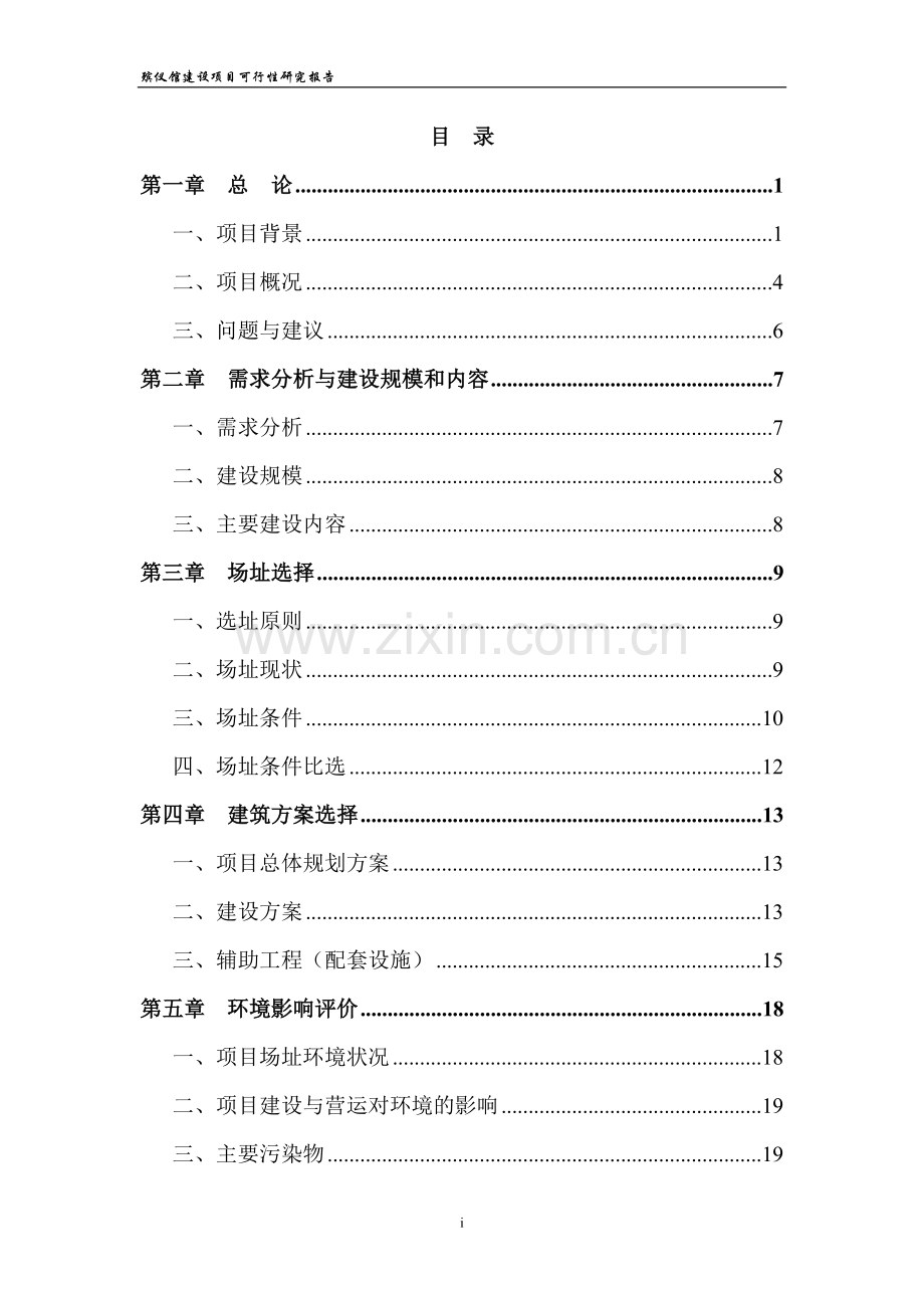 殡仪馆建设项目可行性建议书.doc_第1页