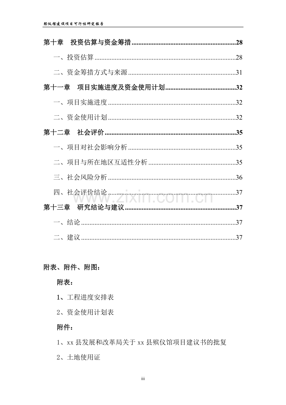 殡仪馆建设项目可行性建议书.doc_第3页