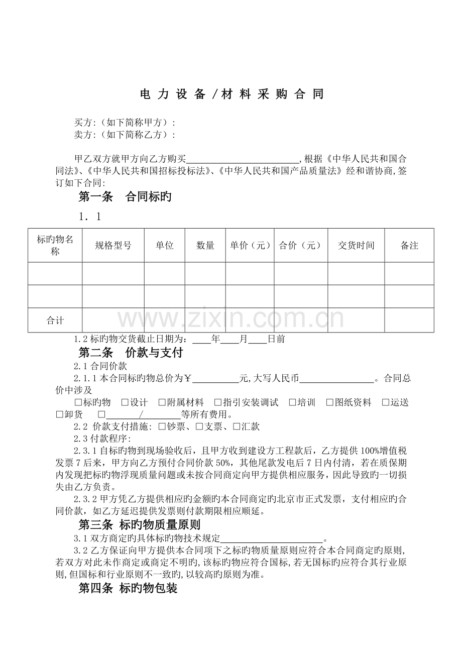 电力设备材料采购合同大额版.doc_第3页