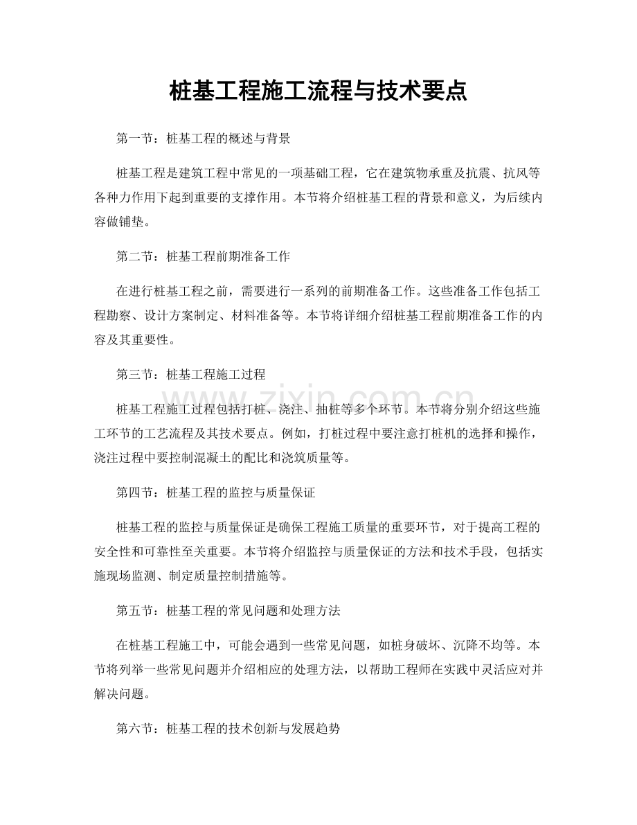 桩基工程施工流程与技术要点.docx_第1页