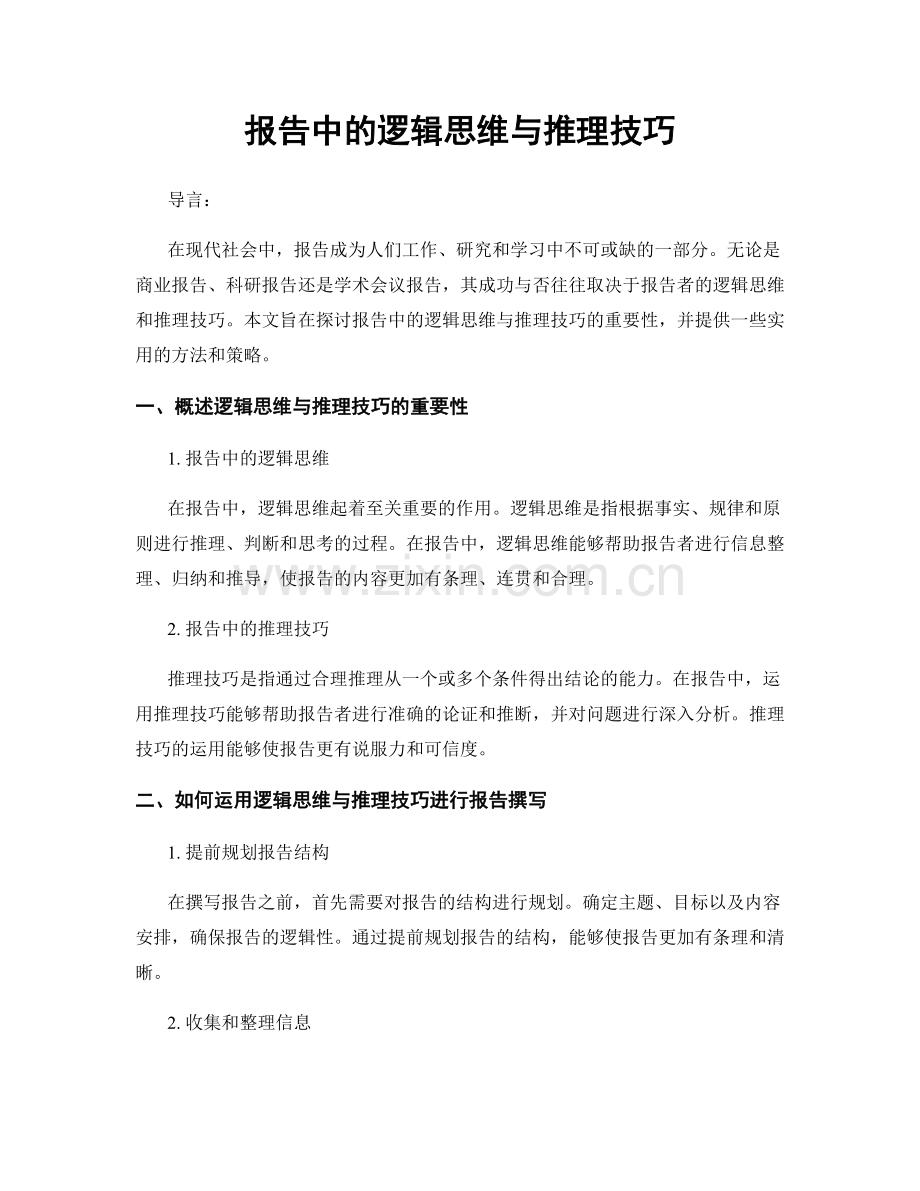 报告中的逻辑思维与推理技巧.docx_第1页