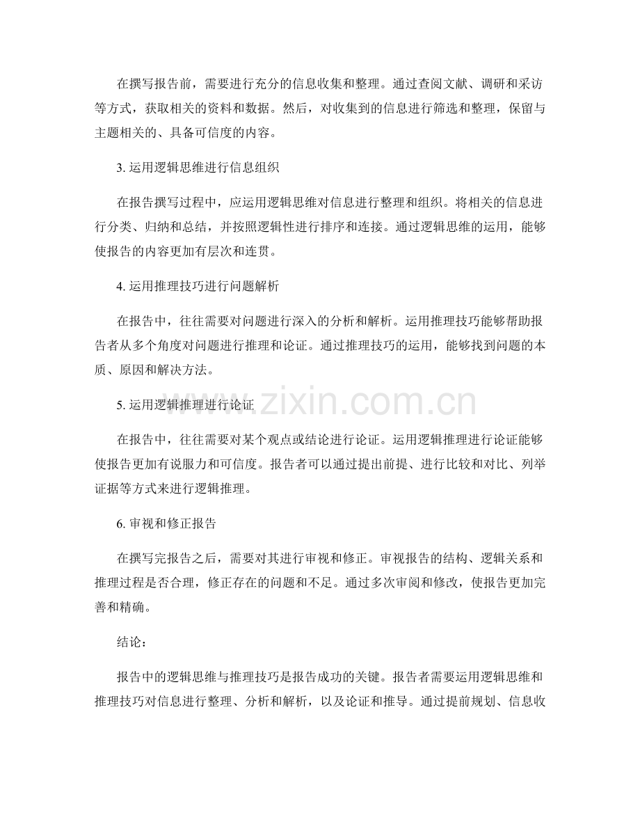 报告中的逻辑思维与推理技巧.docx_第2页