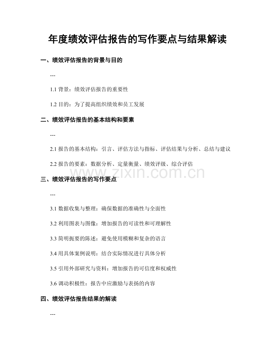 年度绩效评估报告的写作要点与结果解读.docx_第1页