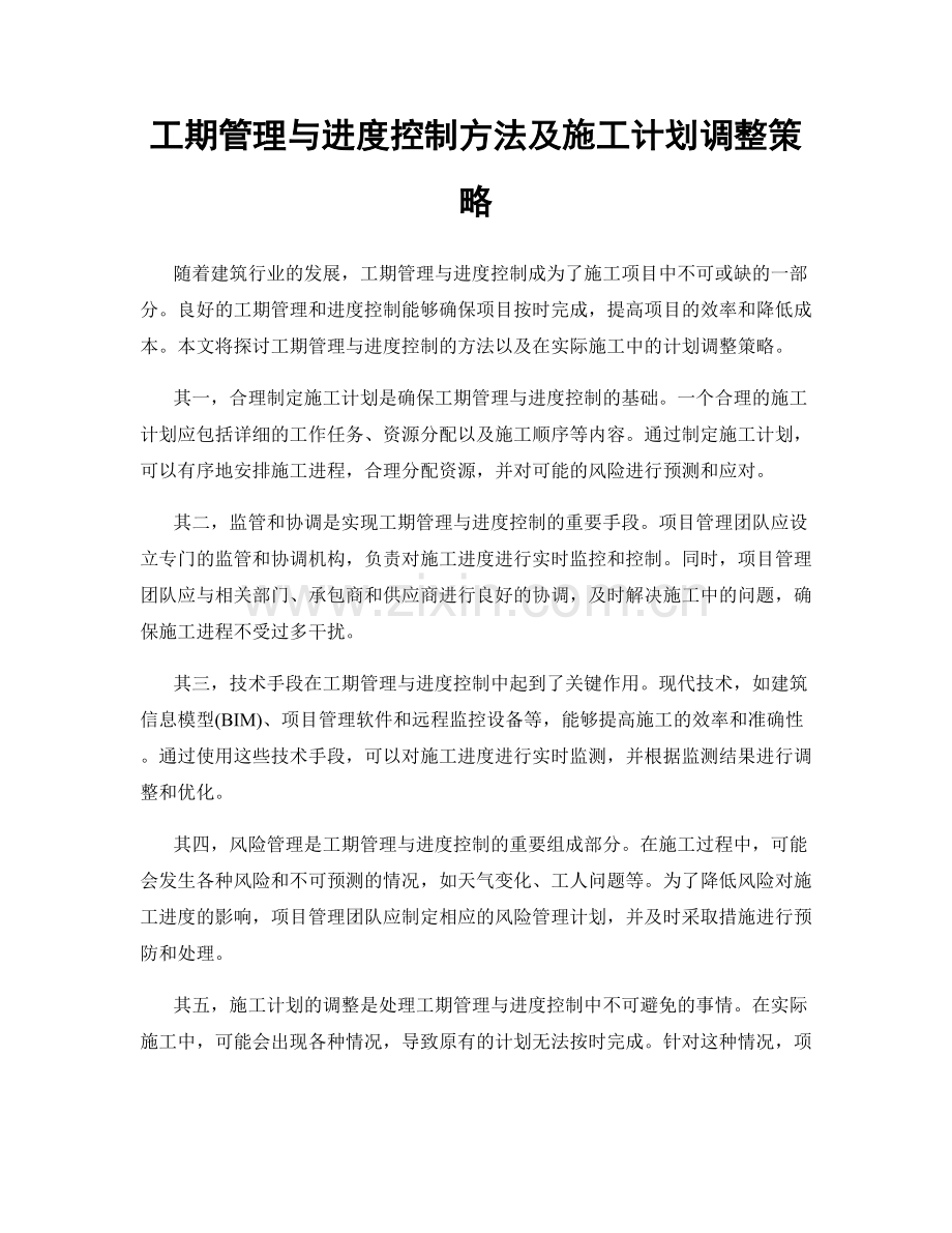 工期管理与进度控制方法及施工计划调整策略.docx_第1页