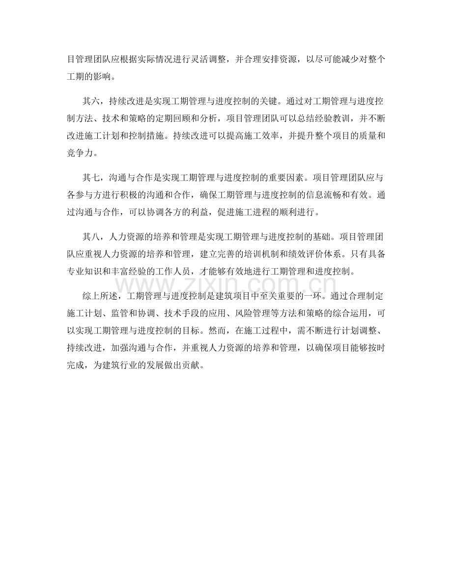 工期管理与进度控制方法及施工计划调整策略.docx_第2页