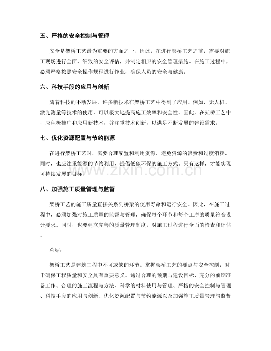 架桥工艺要点与安全控制.docx_第2页