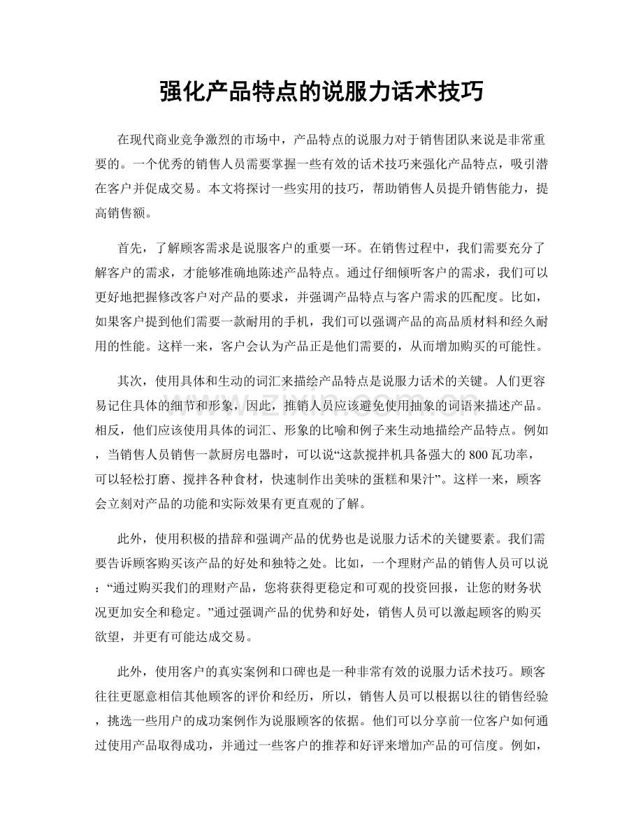 强化产品特点的说服力话术技巧.docx_第1页