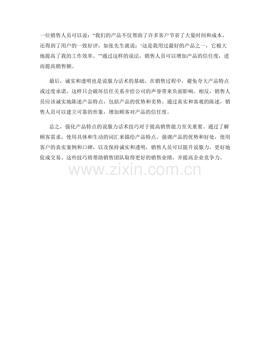 强化产品特点的说服力话术技巧.docx_第2页