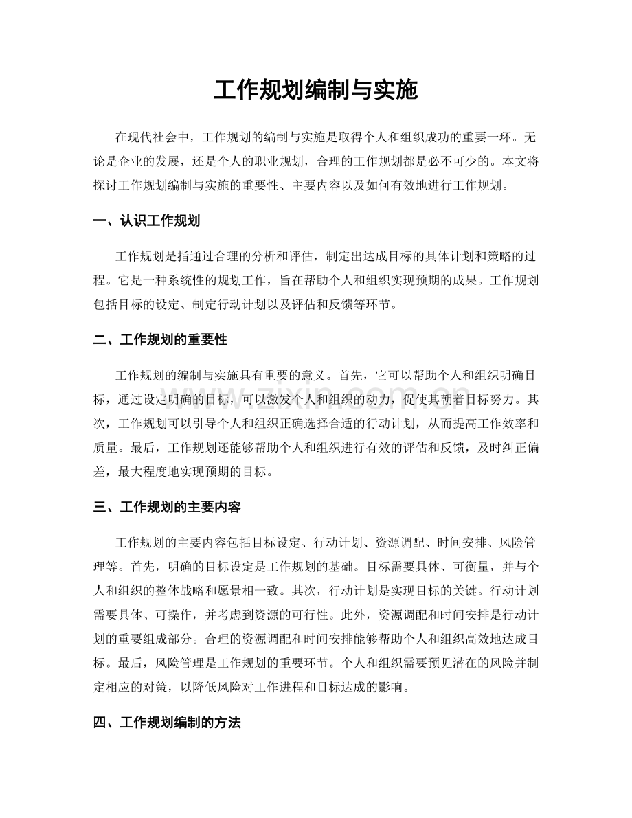 工作规划编制与实施.docx_第1页