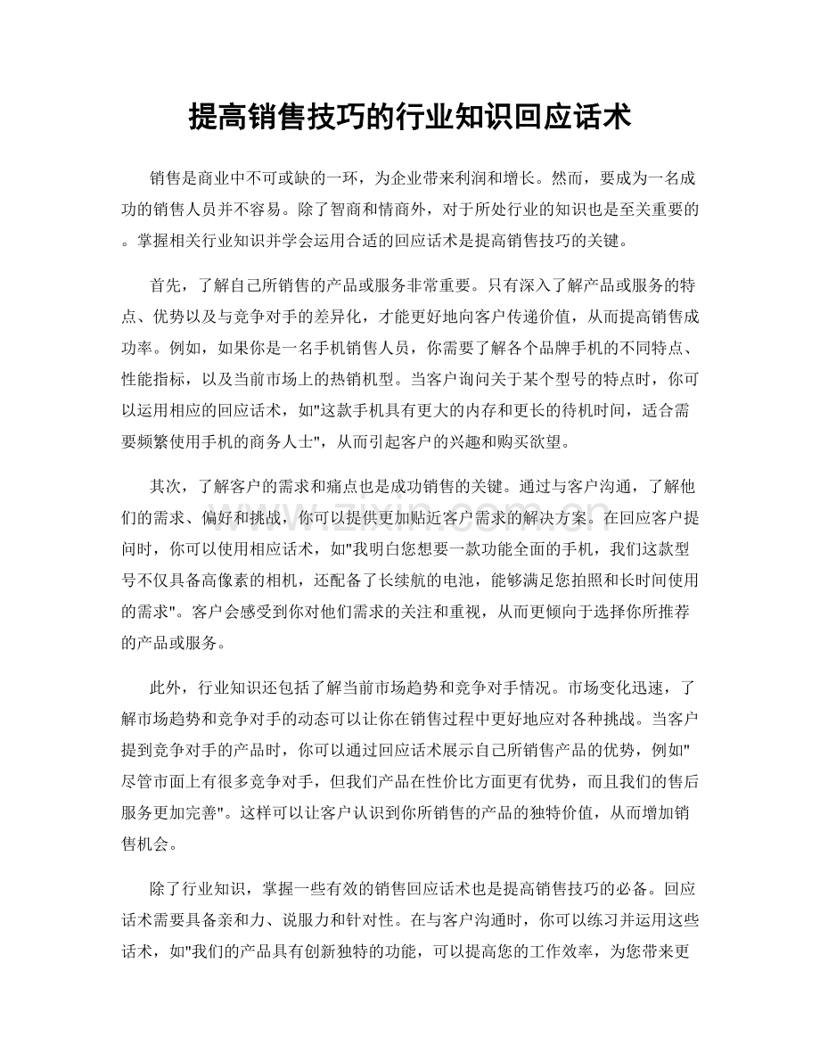 提高销售技巧的行业知识回应话术.docx_第1页