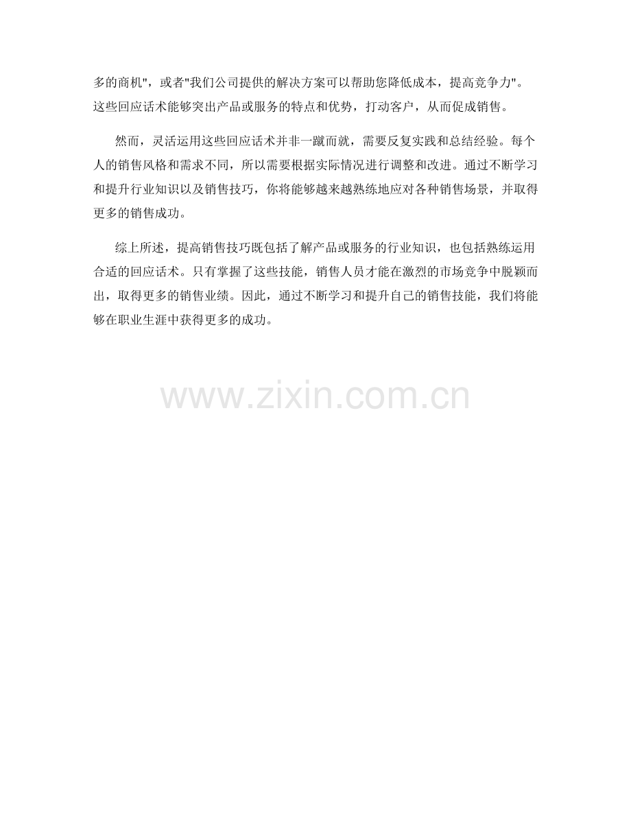 提高销售技巧的行业知识回应话术.docx_第2页