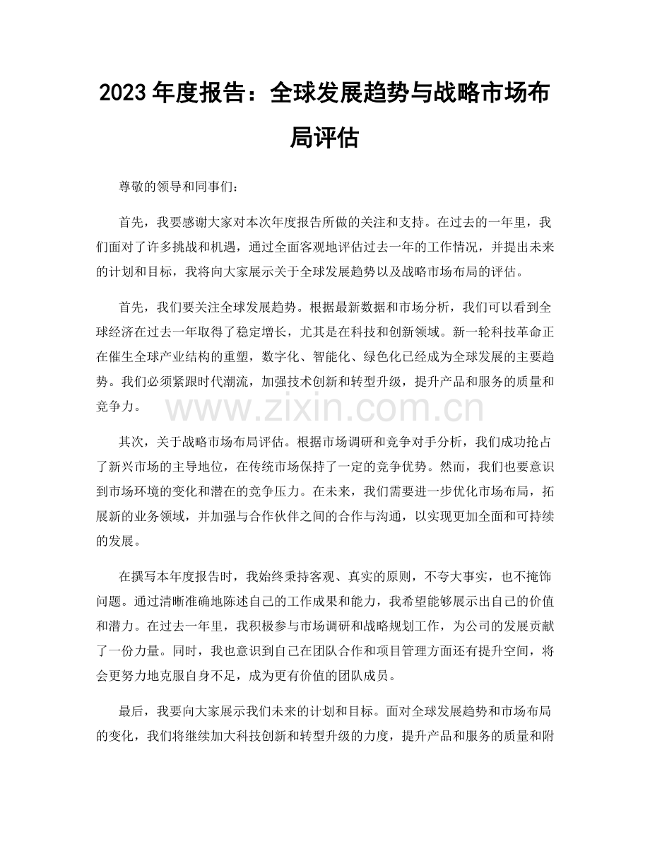 2023年度报告：全球发展趋势与战略市场布局评估.docx_第1页