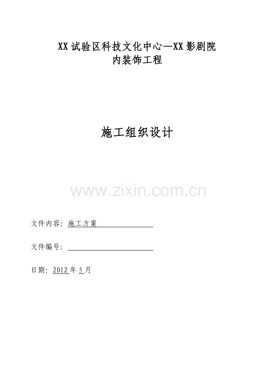 影剧院内装饰工程施工组织设计方案.doc_第1页