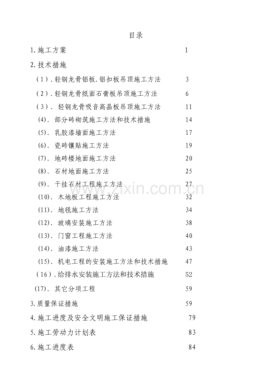 影剧院内装饰工程施工组织设计方案.doc_第2页