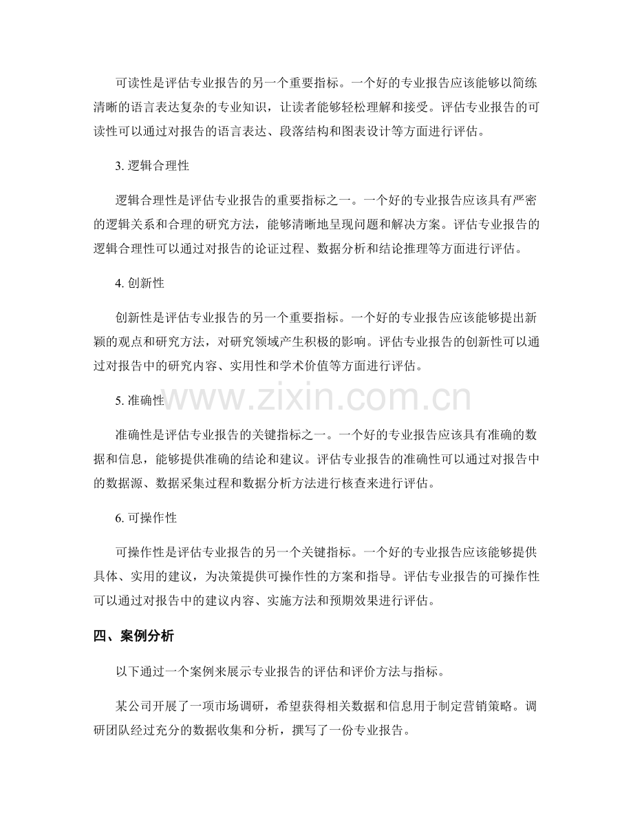 专业报告的评估和评价方法与指标.docx_第2页