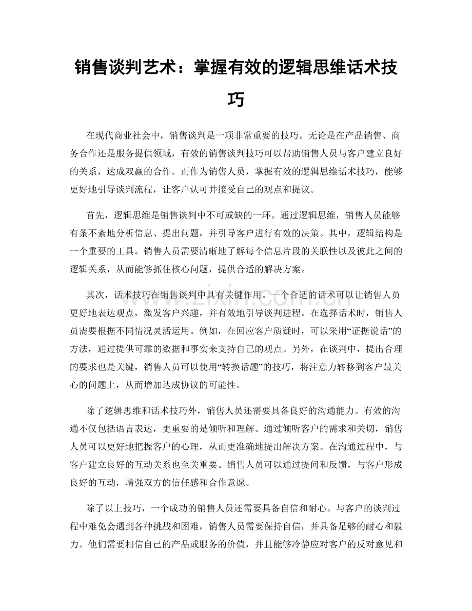 销售谈判艺术：掌握有效的逻辑思维话术技巧.docx_第1页