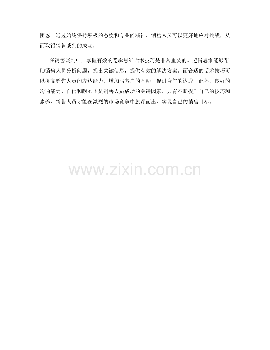 销售谈判艺术：掌握有效的逻辑思维话术技巧.docx_第2页