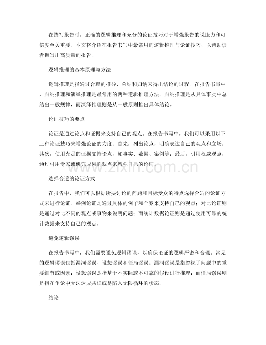 报告书写中的逻辑推理与论证技巧.docx_第2页