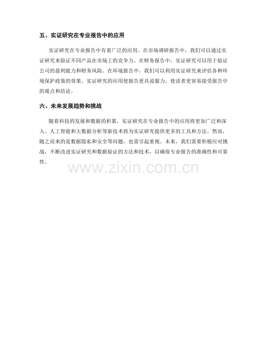 专业报告中的实证研究和数据验证.docx_第2页