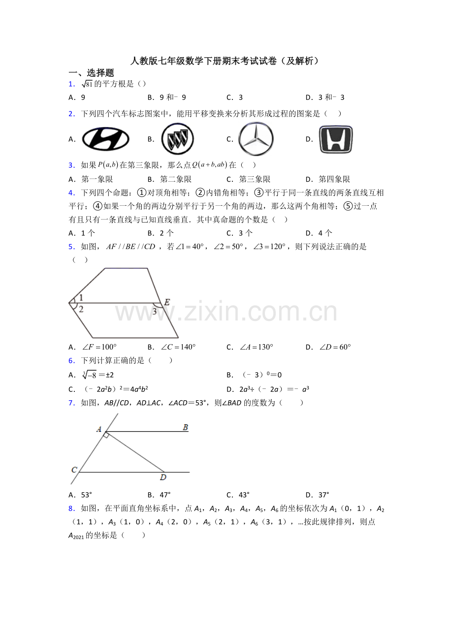 人教版七年级数学下册期末考试试卷(及解析).doc_第1页