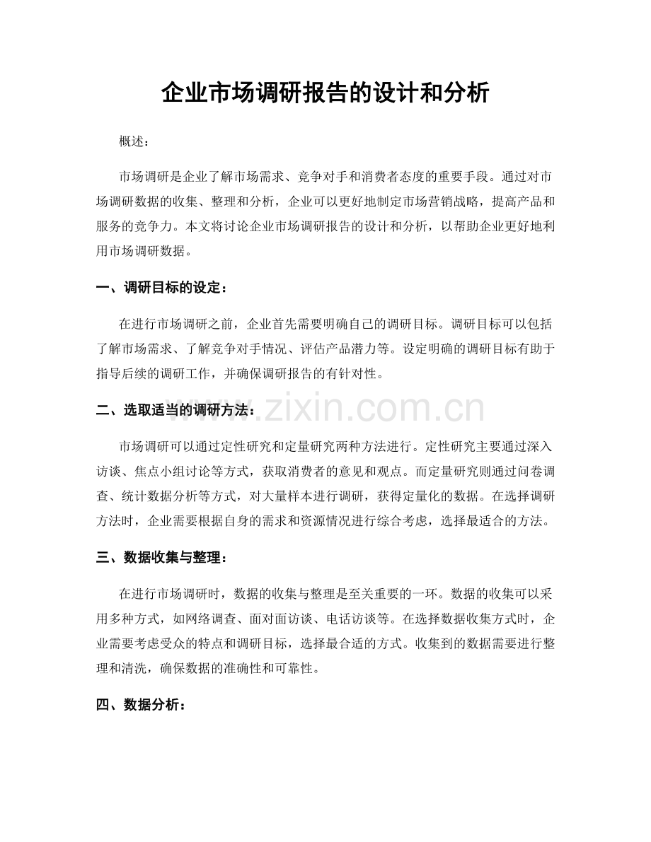 企业市场调研报告的设计和分析.docx_第1页