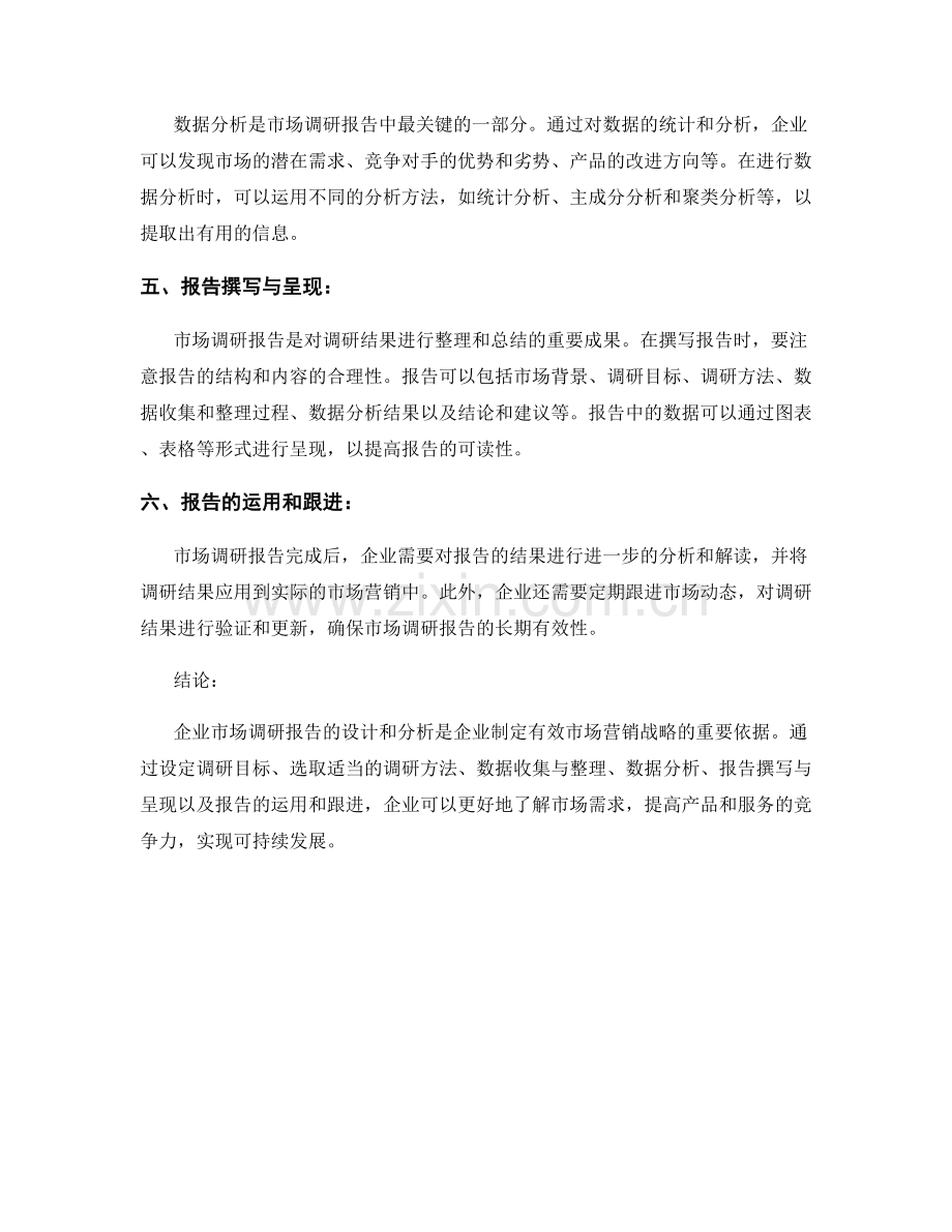 企业市场调研报告的设计和分析.docx_第2页