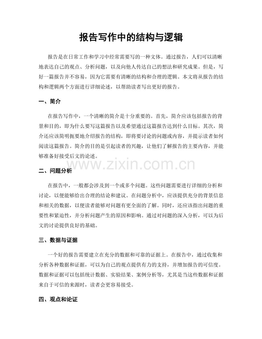 报告写作中的结构与逻辑.docx_第1页