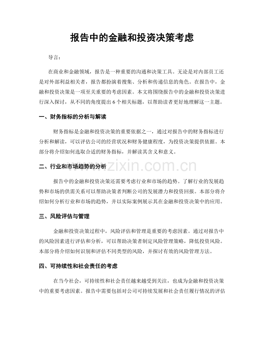 报告中的金融和投资决策考虑.docx_第1页