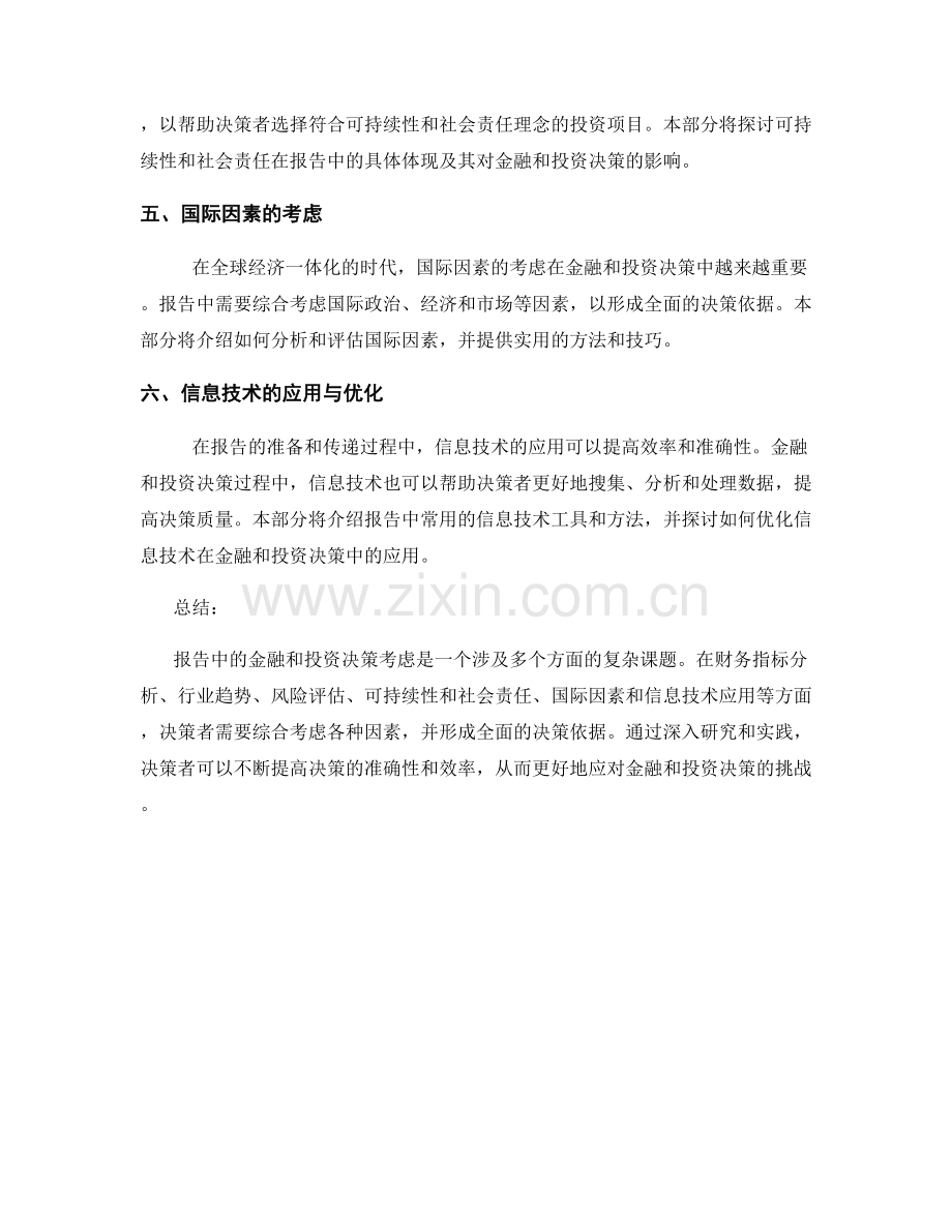 报告中的金融和投资决策考虑.docx_第2页