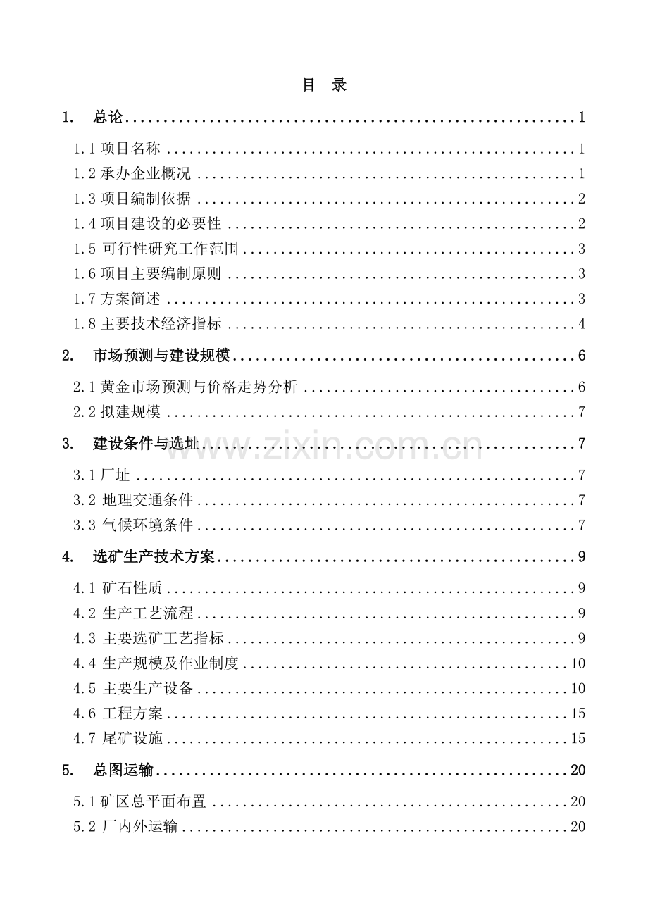 年处理6万吨金矿石选矿厂项目可行性论证报告.doc_第1页