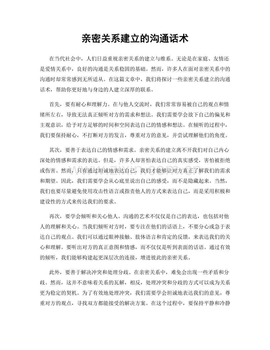 亲密关系建立的沟通话术.docx_第1页