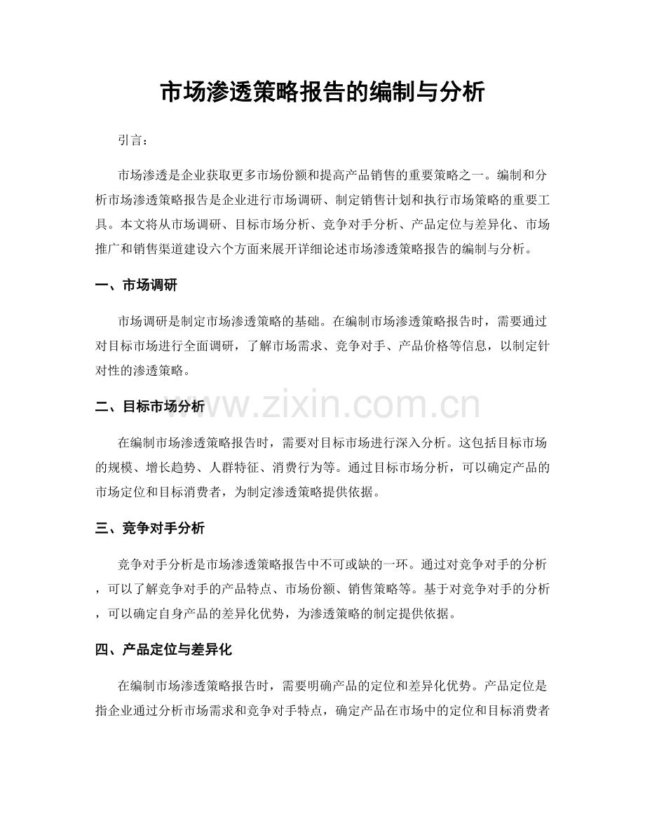 市场渗透策略报告的编制与分析.docx_第1页