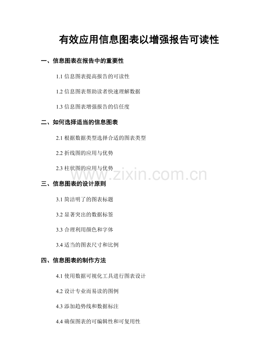 有效应用信息图表以增强报告可读性.docx_第1页