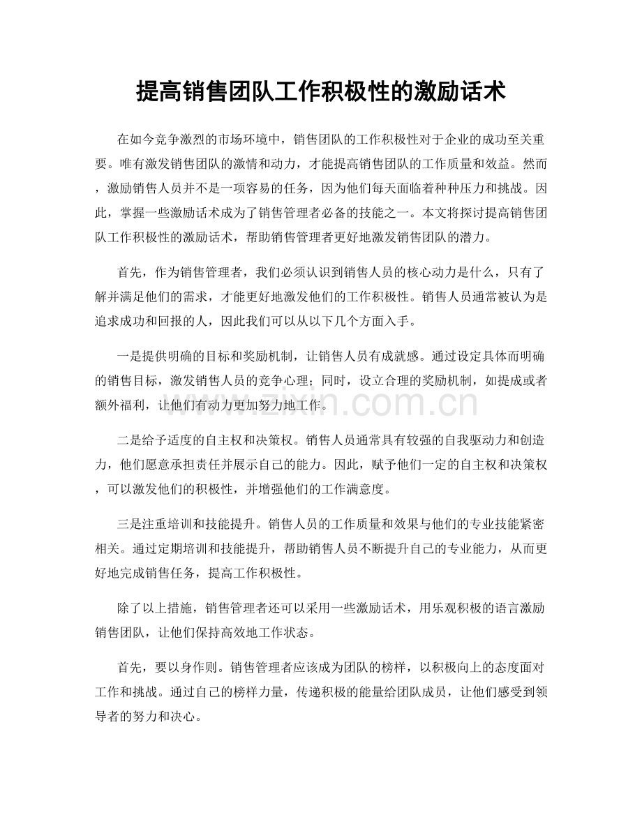 提高销售团队工作积极性的激励话术.docx_第1页