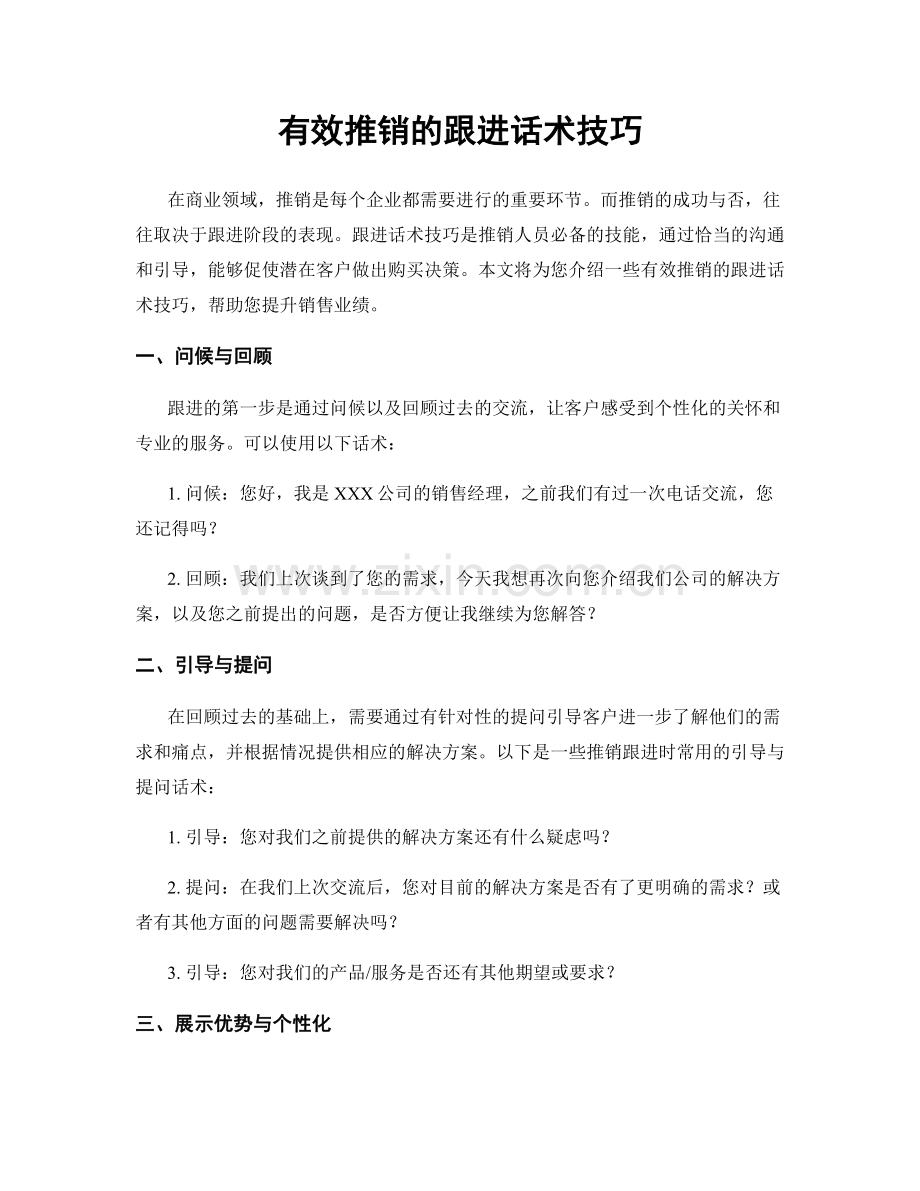 有效推销的跟进话术技巧.docx_第1页