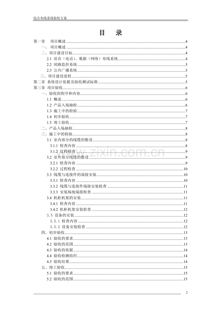 大楼弱电系统综合布线系统验收方案方案大全.doc_第2页