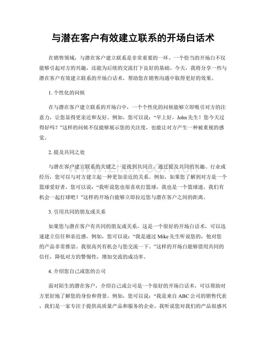 与潜在客户有效建立联系的开场白话术.docx_第1页