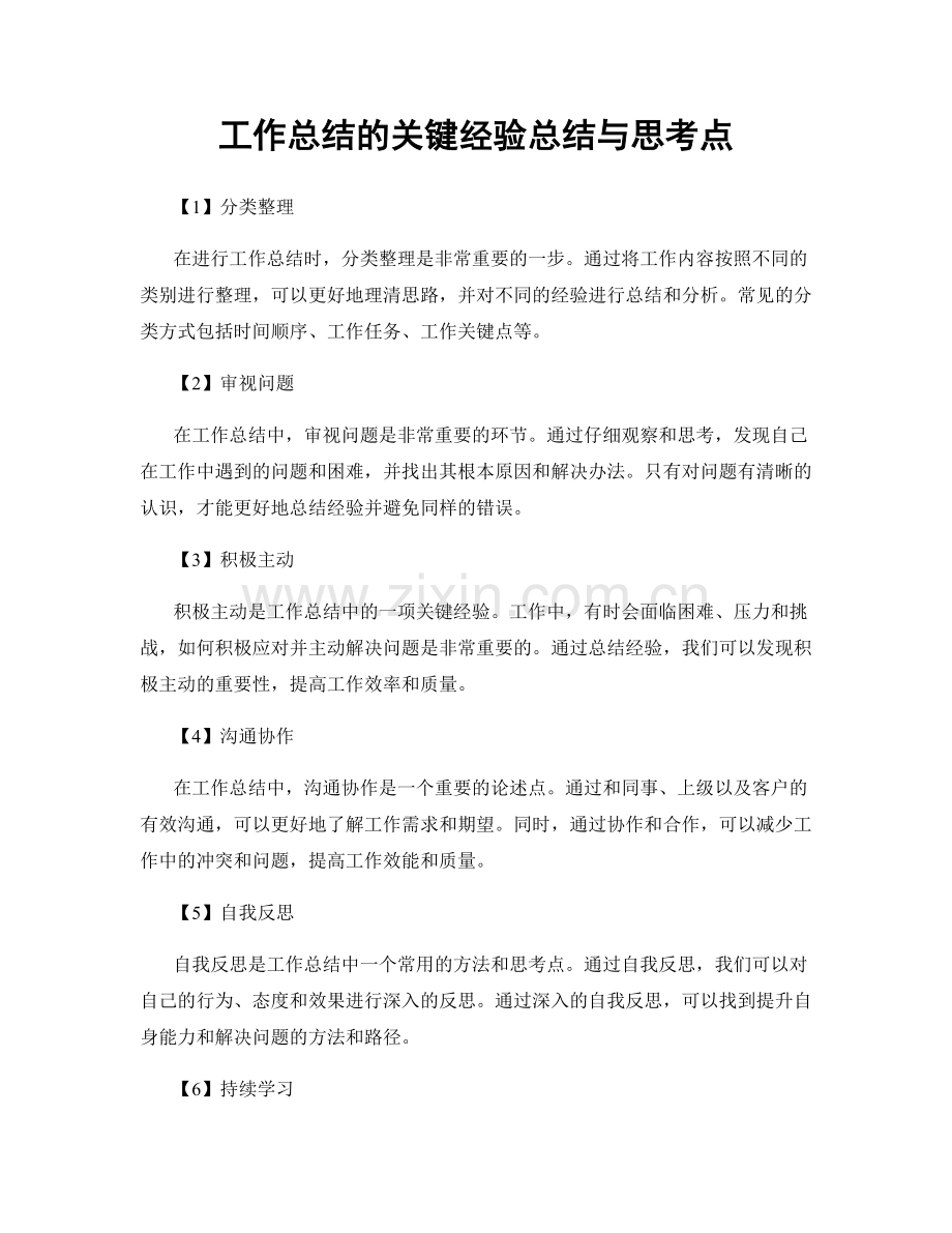 工作总结的关键经验总结与思考点.docx_第1页