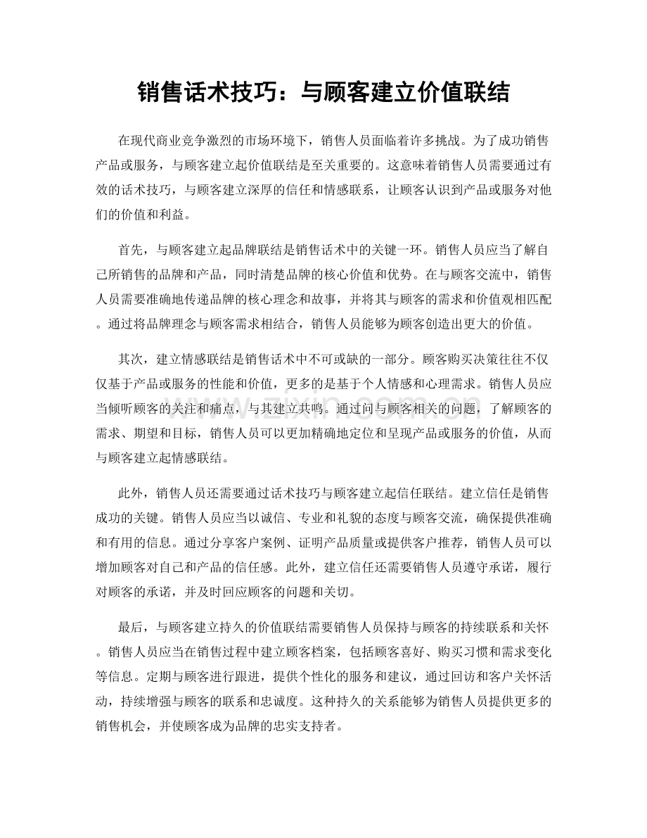 销售话术技巧：与顾客建立价值联结.docx_第1页