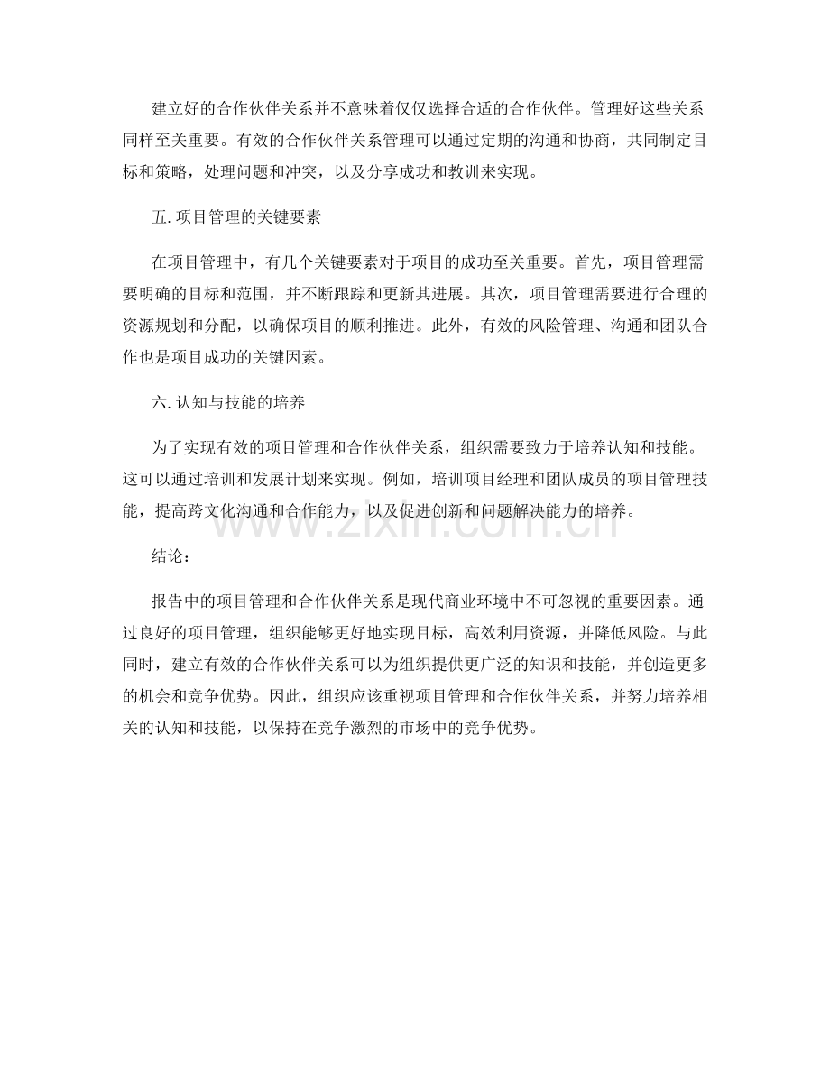 报告中的项目管理与合作伙伴关系.docx_第2页