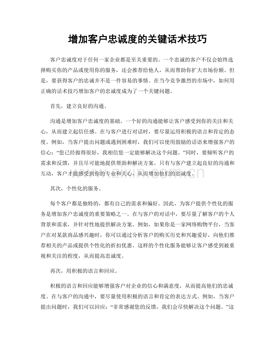 增加客户忠诚度的关键话术技巧.docx_第1页