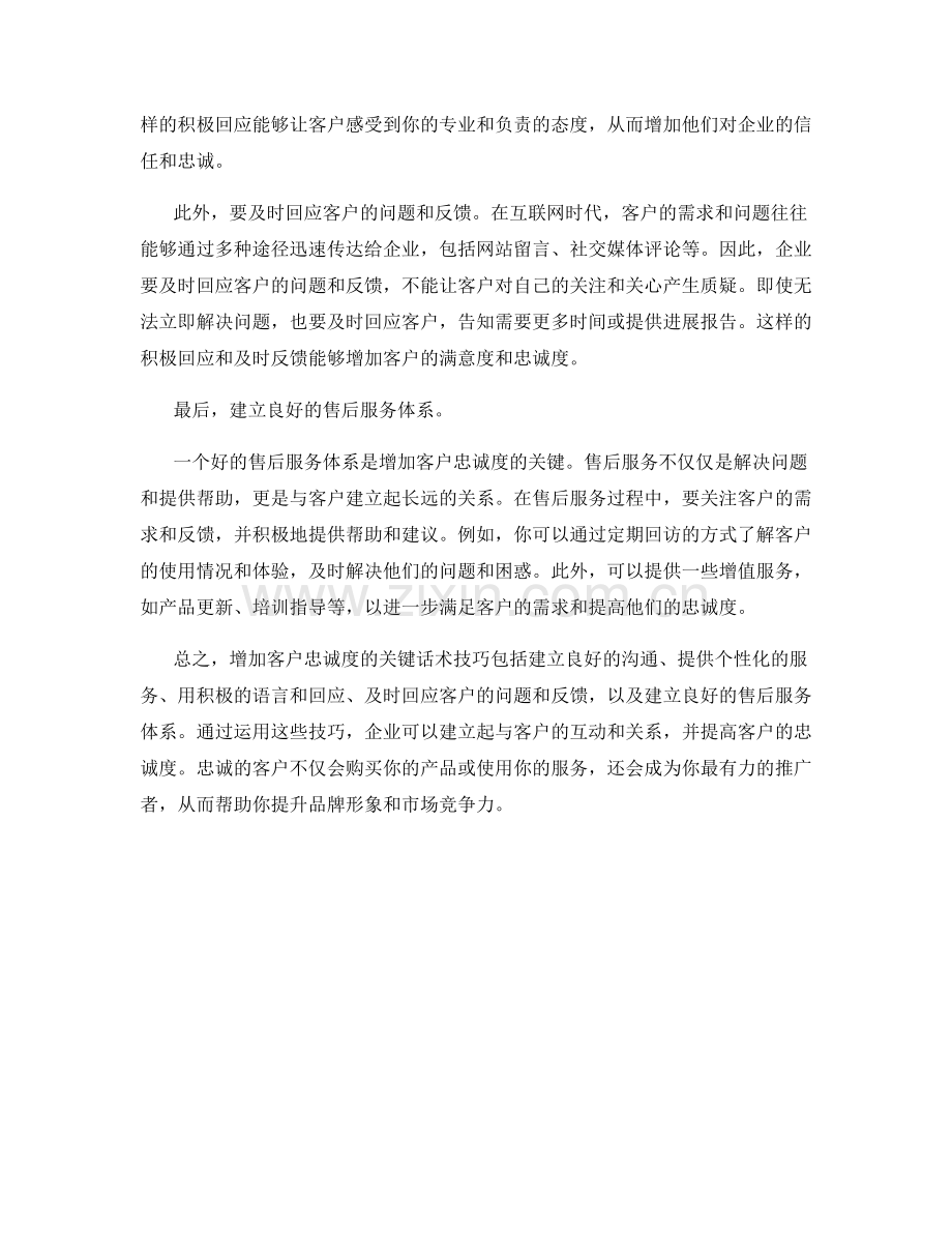 增加客户忠诚度的关键话术技巧.docx_第2页